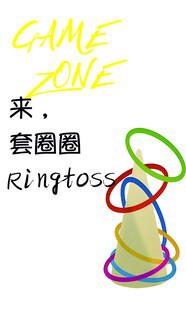 套圈圈游戏道具展示