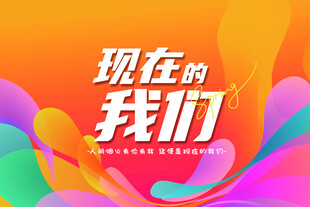 现在的我们背景海报队旗