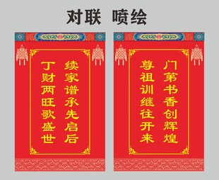 喜庆对联喷绘展示