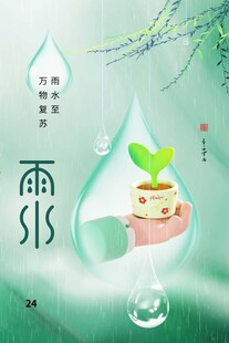 雨水海报