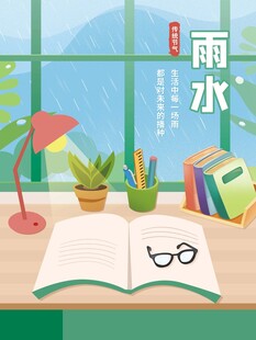 雨水海报