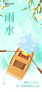 雨水海报