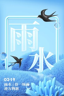 雨水海报