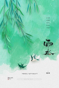 雨水海报