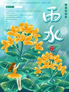 雨水海报