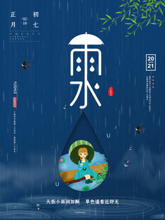 雨水海报
