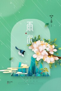 雨水海报
