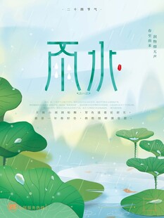雨水海报