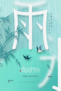 雨水海报