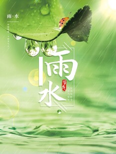 雨水海报