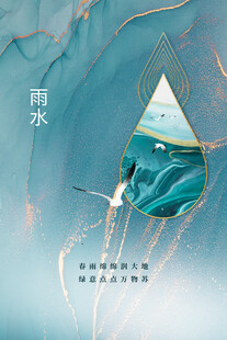 雨水海报