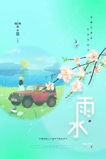 雨水海报