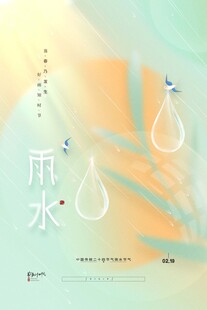 雨水海报