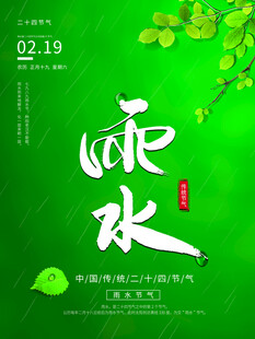 雨水海报