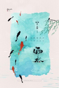 雨水海报