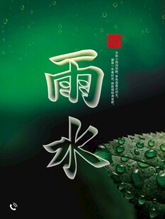 雨水海报