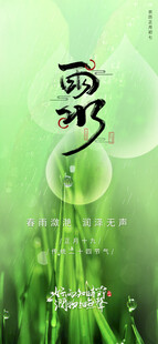 雨水海报