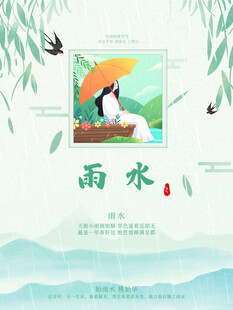 雨水海报