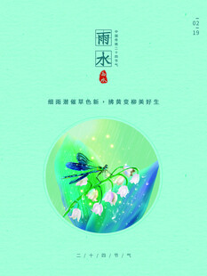 雨水海报