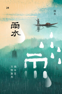 雨水海报