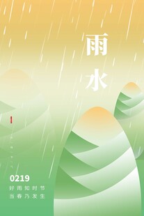 雨水海报