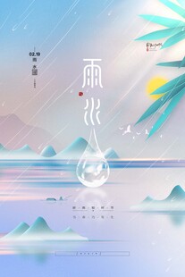 雨水海报