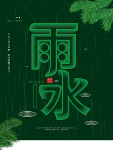 雨水海报