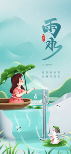 雨水海报