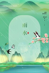 雨水海报