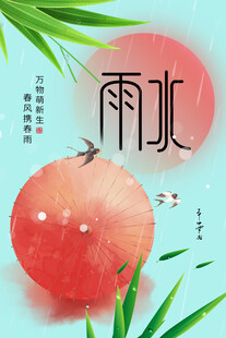 雨水海报