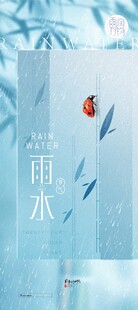 雨水海报