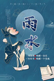 雨水海报