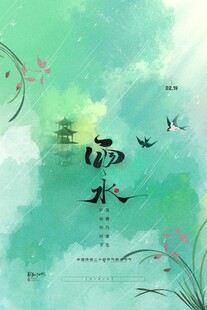 雨水海报