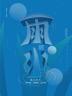 雨水海报