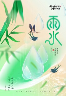 雨水海报