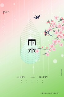 雨水海报