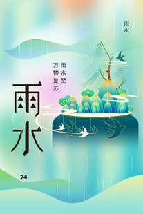 雨水海报
