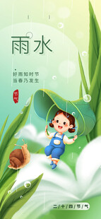 雨水海报