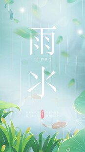 雨水海报