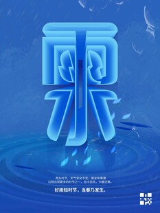 雨水海报