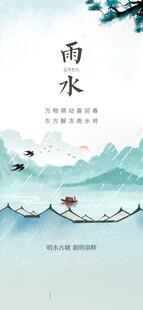 雨水海报