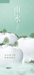 雨水海报