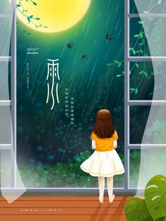 雨水海报