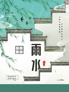 雨水海报