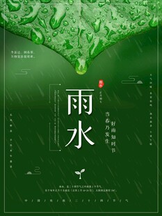雨水海报