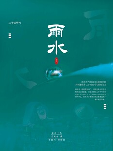 雨水海报