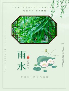 雨水海报