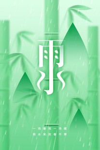 雨水海报