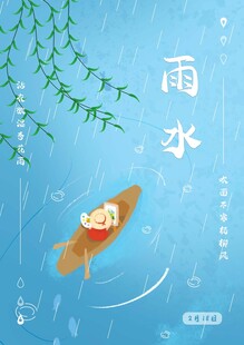 雨水海报