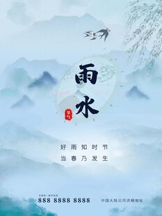雨水海报